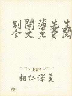 别闹薄先生小说全文免费阅读