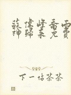 苏伟峰乔雨珊战神归来免费阅读