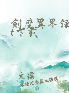 剑魔异界录txt下载