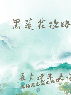 黑莲花攻略手册