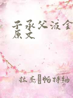 子承父液金银花原文