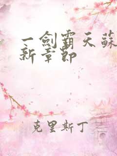 一剑霸天苏信最新章节