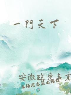 一门天下