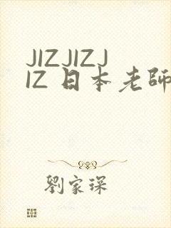 JIZJIZJIZ 日本老师水多