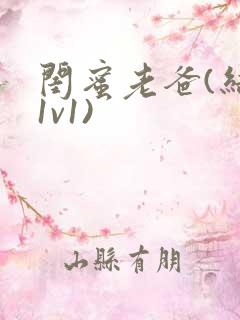 闺蜜老爸(结局1v1)