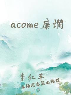 acome糜烂