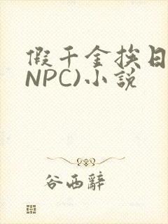 假千金挨日记(NPC)小说