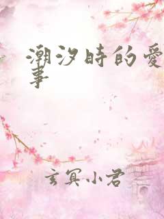 潮汐时的爱欲故事