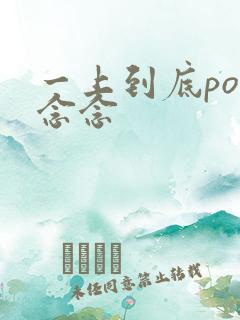 一上到底po舍念念