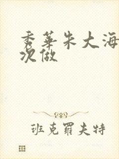 秀华朱大海第一次做