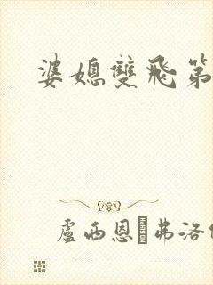 婆媳双飞第一部