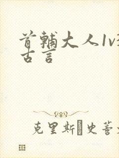 首辅大人1v3古言