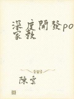 深度开发pop家教