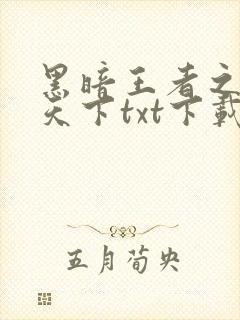 黑暗王者之妖临天下txt下载