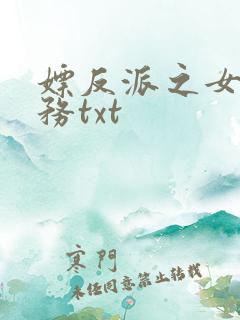 嫖反派之女配任务txt