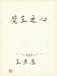 魔王之心