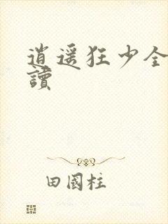 逍遥狂少全文阅读