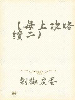 【母上攻略】(续二)
