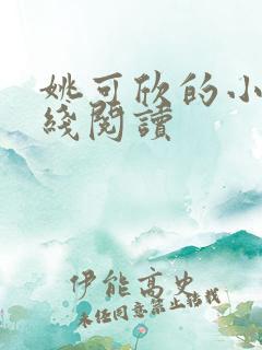 姚可欣的小说在线阅读