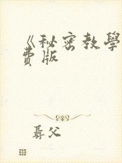 《秘密教学》免费版
