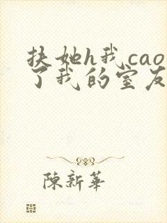 扶她h我cao了我的室友林深深