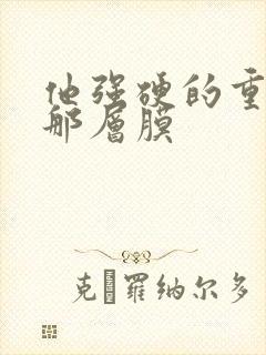 他强硬的重开了那层膜