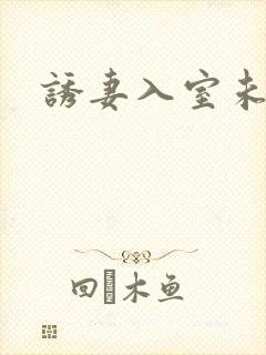 诱妻入室未删减