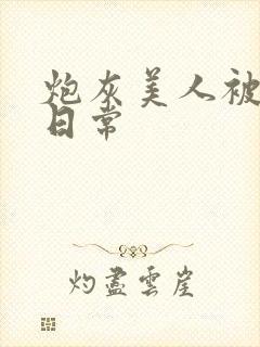 炮灰美人被浇灌日常