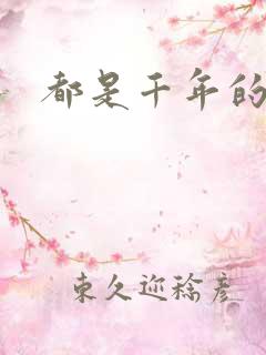 都是千年的狐狸