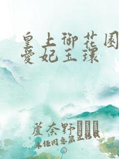 皇上御花园中要爱妃玉环