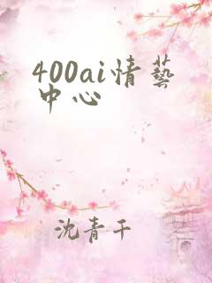 400ai情艺中心