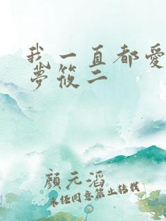 我一直都爱你 梦筱二