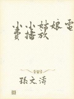 小小姑娘电影免费播放