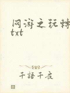 网游之玩转宇宙txt