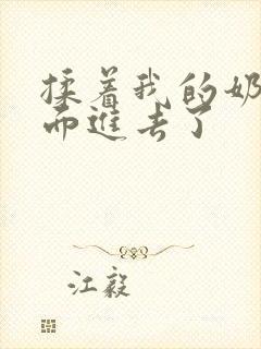 揉着我的奶从后面进去了