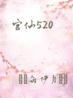 官仙520