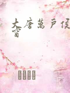 大唐万户侯无弹窗