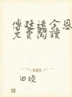 傅廷远余恩全文免费阅读