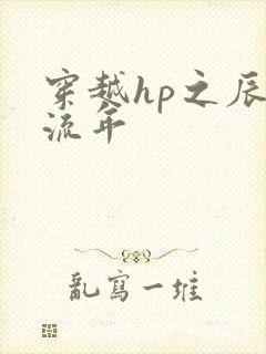 穿越hp之辰光流年