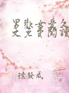 男欢女爱久石全文免费阅读