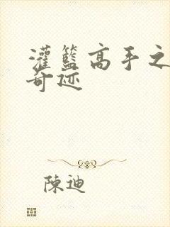 灌篮高手之辉煌奇迹