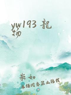 yw193 龙物