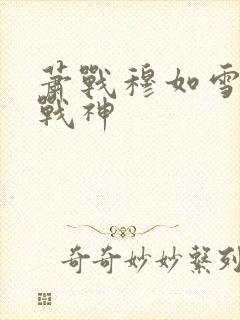 萧战穆如雪护国战神