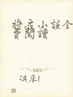 将夜小说全本免费阅读