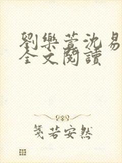 刘乐萱沈易免费全文阅读