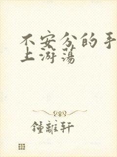 不安分的手在身上游荡