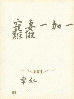 宠妻一加一老婆难做