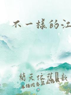 不一样的江湖