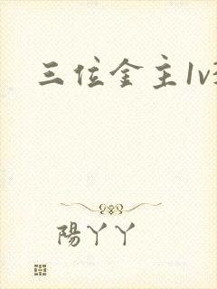 三位金主1v3