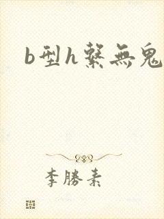 b型h系无鬼印